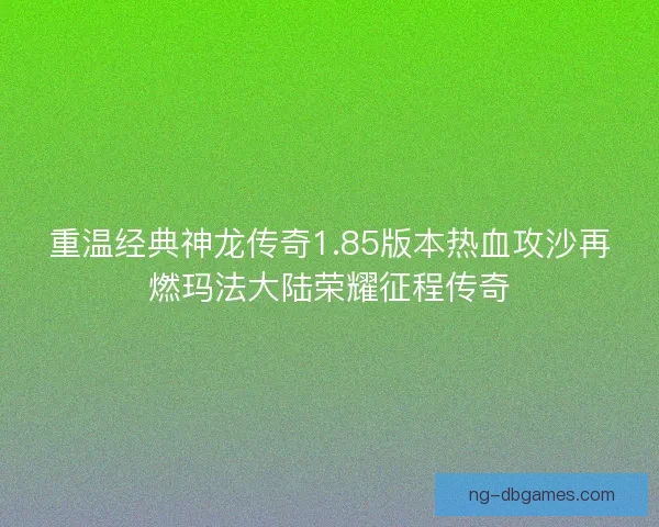重温经典神龙传奇1.85版本热血攻沙再燃玛法大陆荣耀征程传奇